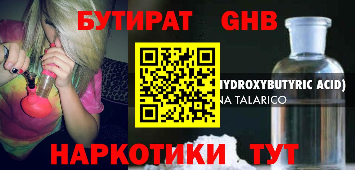 БУТИРАТ GHB Керчь