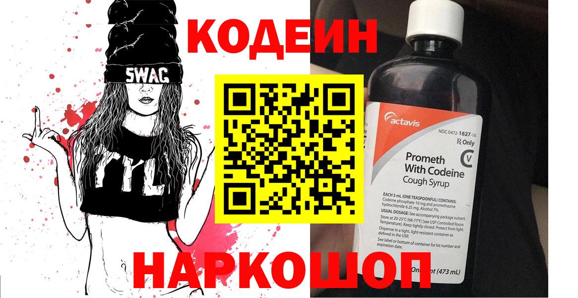 Кодеин Purple Drank Керчь