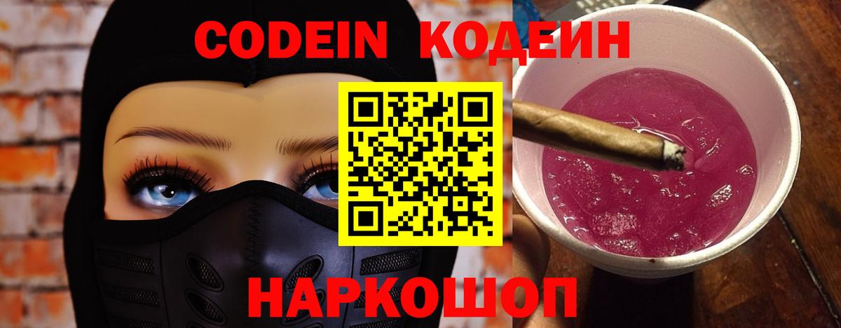 Codein напиток Lean (лин)  Вход с VPN  Керчь 